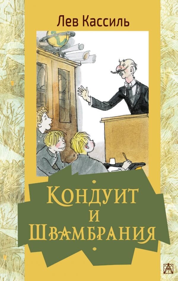 Кондуит и Швамбрания / Лев Кассиль