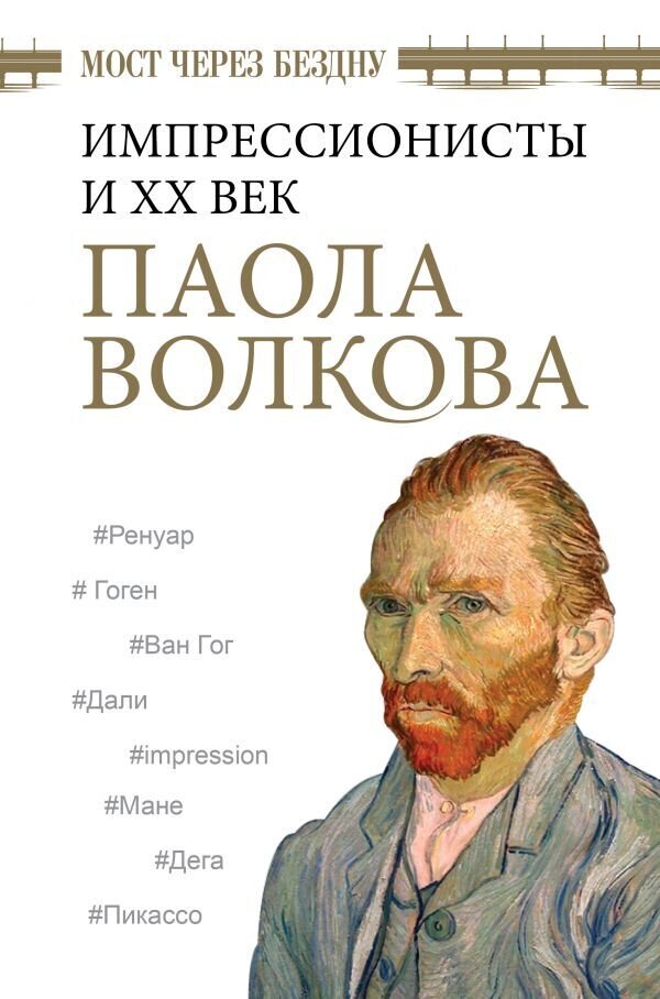 Мост через Бездну. Импрессионисты и XX век. / Волкова Паола