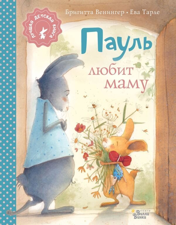 Пауль любит маму / Венингер Бригитта, Тарле Ева
