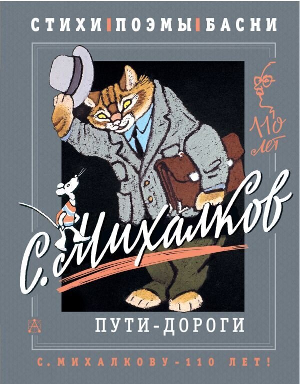 Пути-дороги. Стихи. поэмы, басни / Сергей Михалков