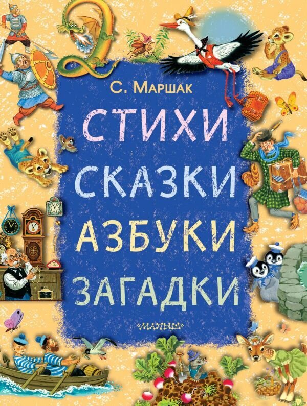 Стихи, сказки, азбуки, загадки / Маршак Самуил
