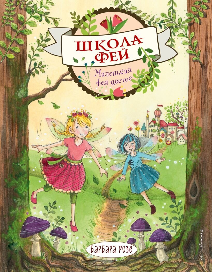 Маленькая фея цветов (книга 1) / Барбара Розе