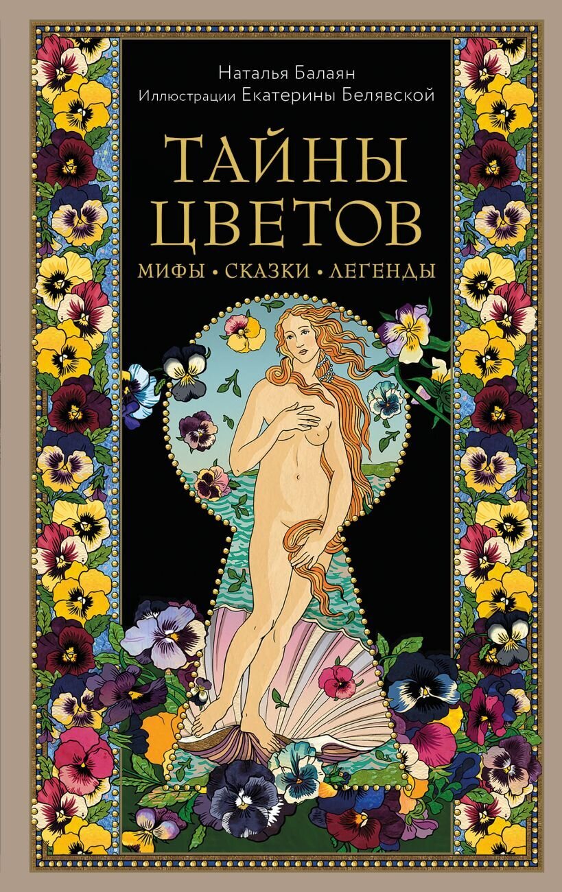 Тайны цветов. Мифы, сказки, легенды / Наталья Балаян