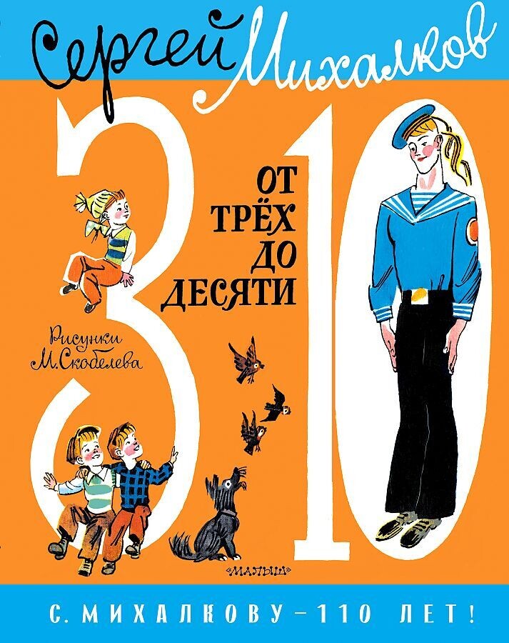 От 3 до 10 / Сергей Михалков