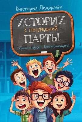 Истории с последней парты / Виктория Ледерман