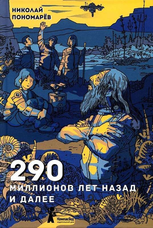 290 миллионов лет назад и далее Николай Пономарёв / Николай Пономарёв