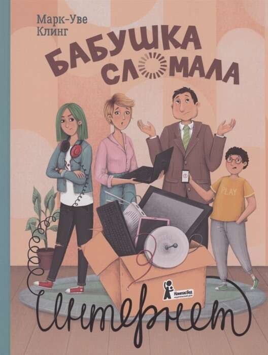 Бабушка сломала интернет / Марк-Уве Клинг