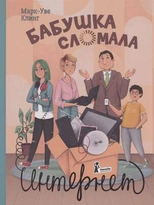 Бабушка сломала интернет / Марк-Уве Клинг