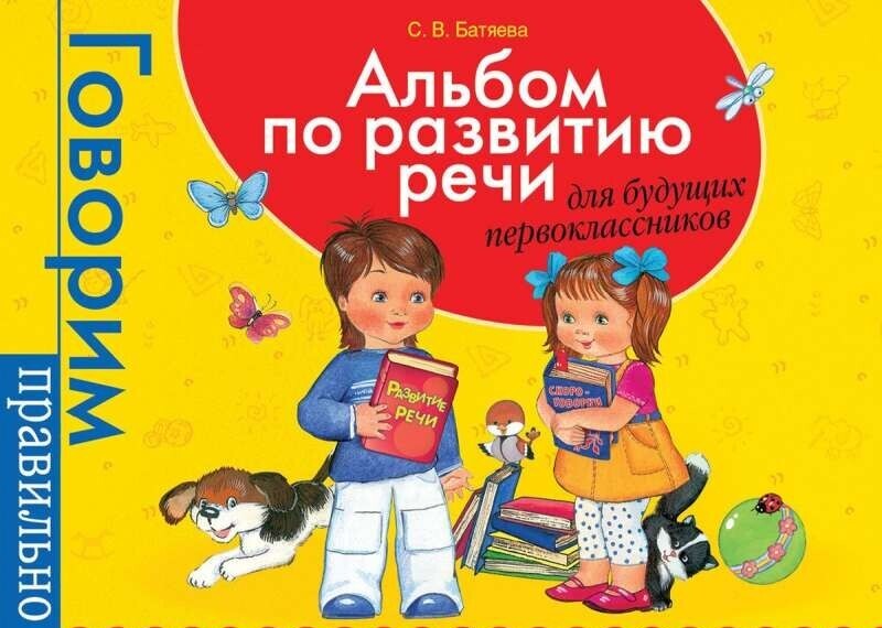 Альбом по развитию речи для будущ. первоклассников