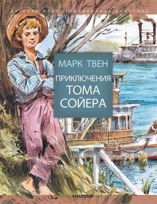 Приключения Тома Сойера / Марк Твен