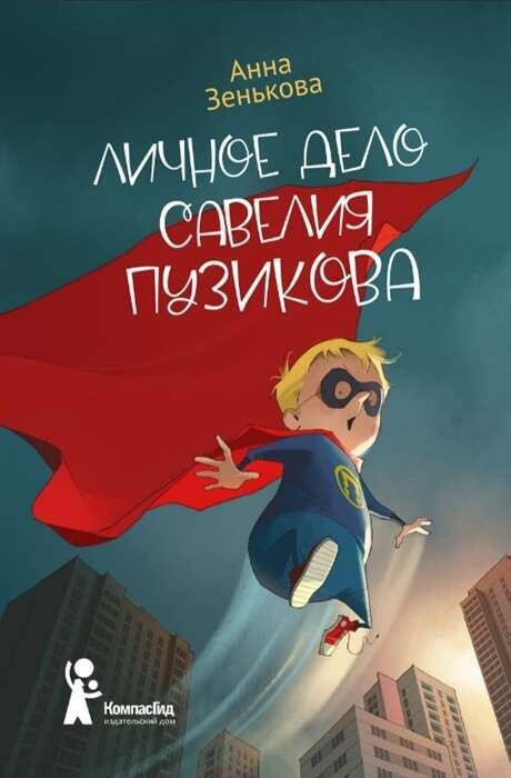 Личное дело Савелия Пузикова / Анна Зенькова