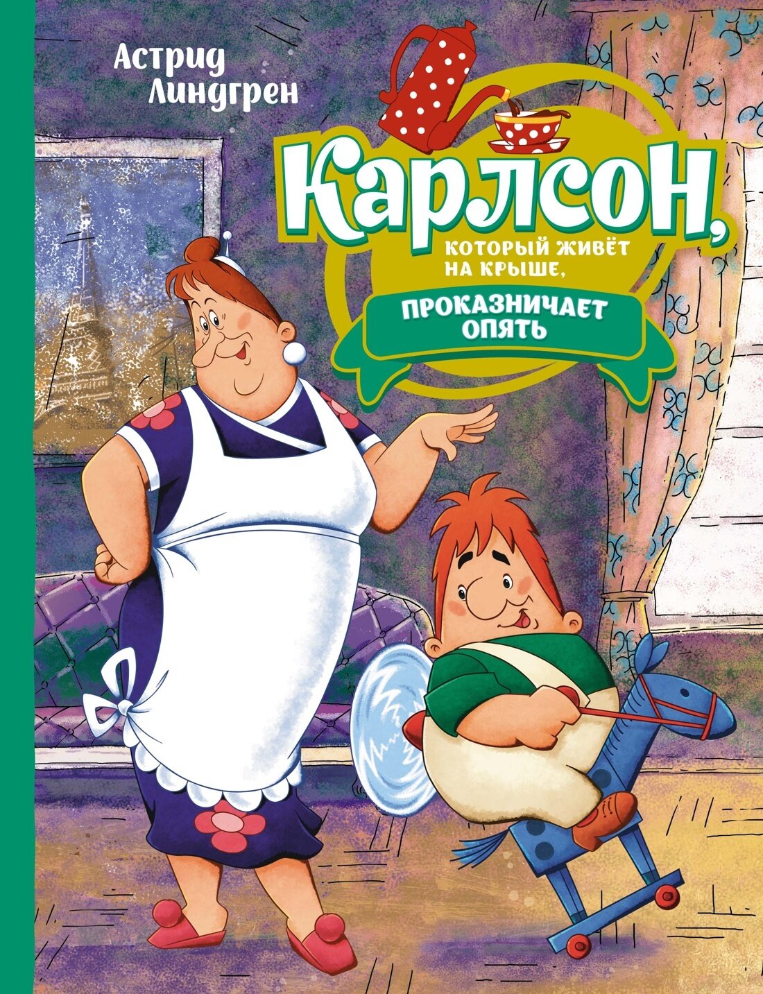 Карлсон, который живёт на крыше, проказничает опять / Астрид Линдгрен