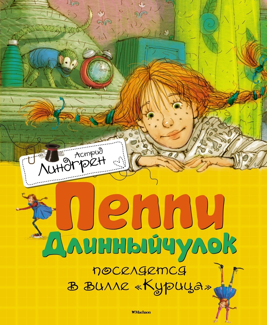 Пеппи Длинныйчулок поселяется в вилле "Курица" / Астрид Линдгрен