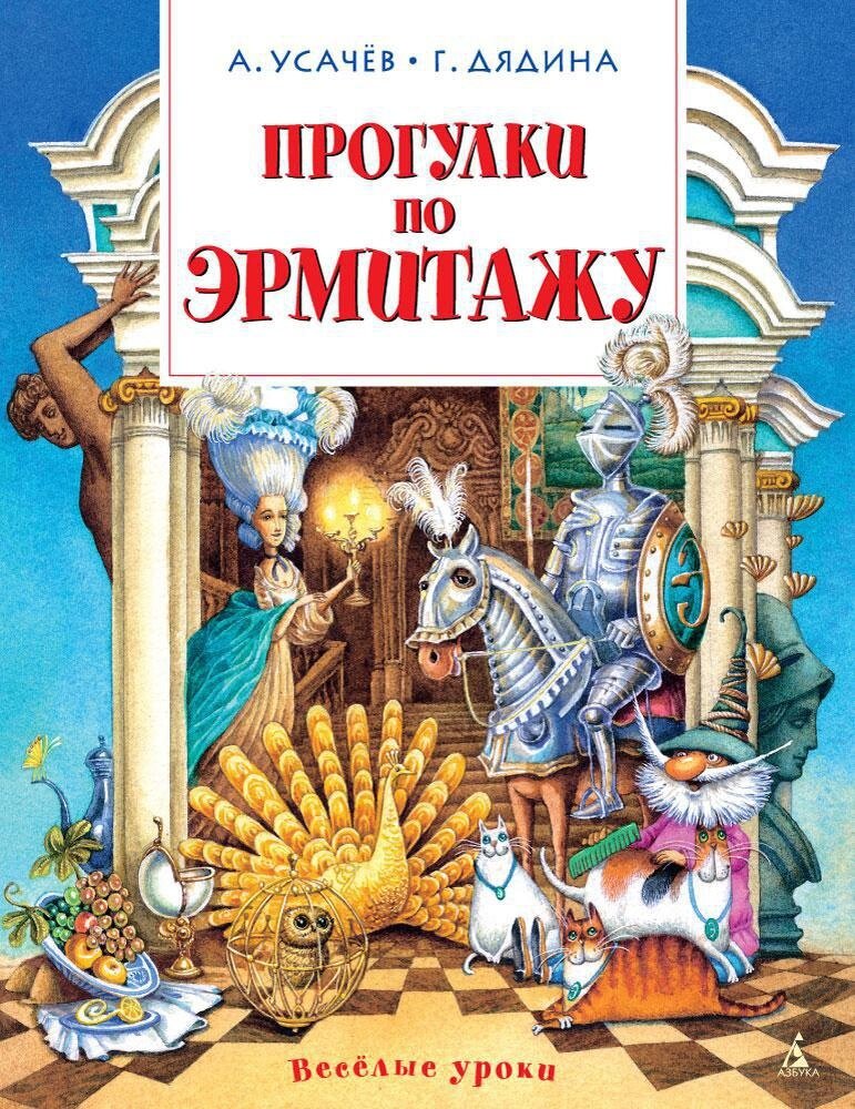 Прогулки по Эрмитажу / Андрей Усачёв