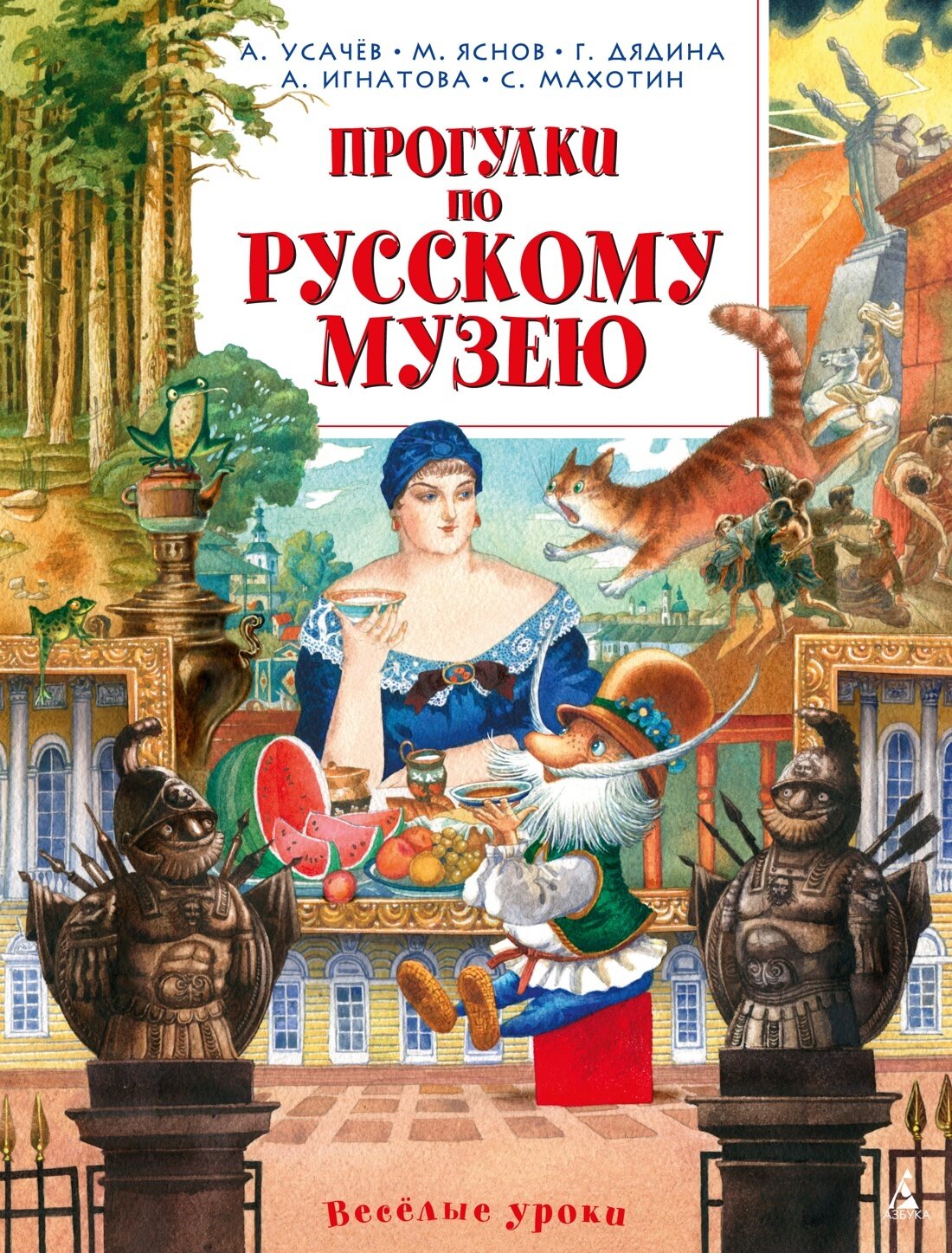 Прогулки по Русскому музею / Андрей Усачёв