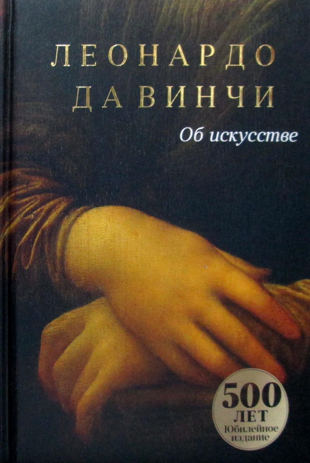 Об искусстве / Леонардо да Винчи