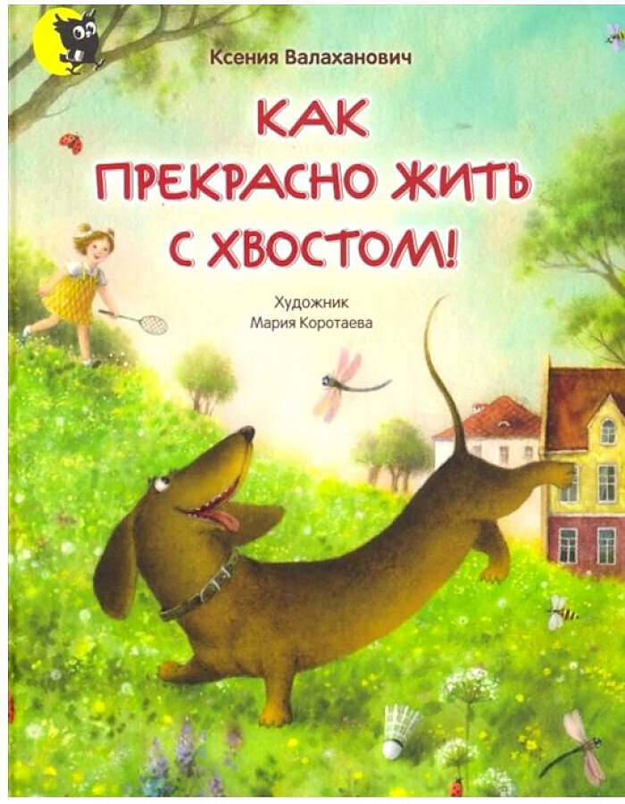 Как прекрасно жить с хвостом! / Ксения Валаханович