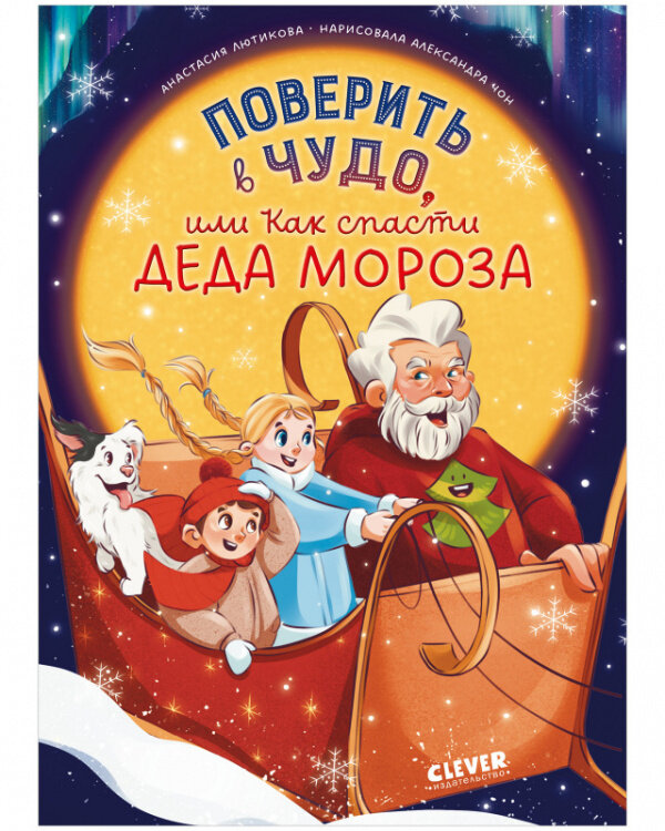 Поверить в чудо, или Как спасти Деда Мороза / Анастасия Лютикова