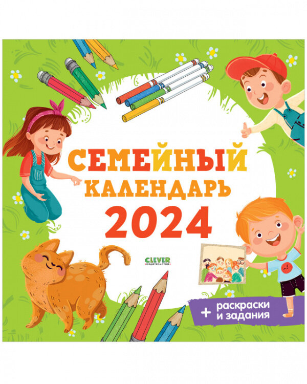 Семейный календарь-2024