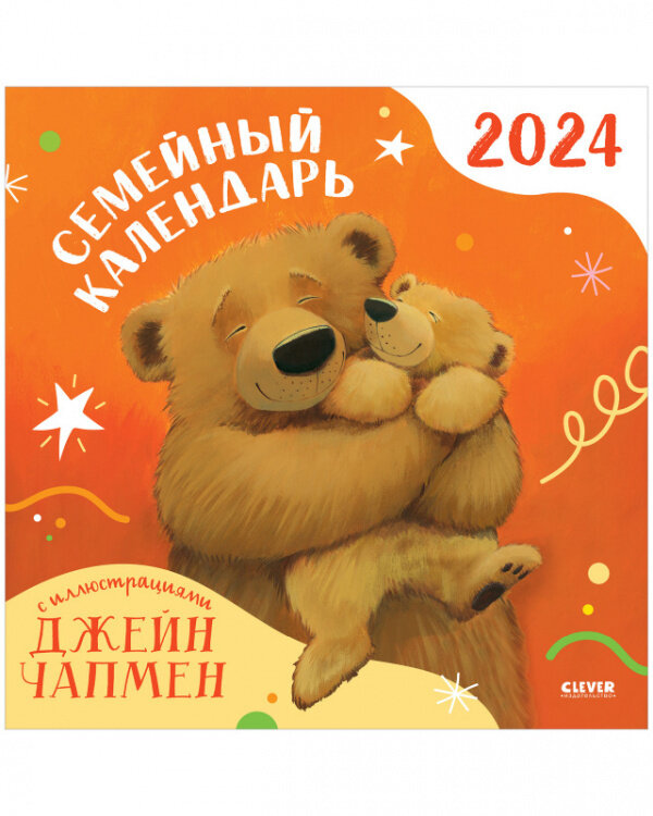 Семейный календарь-2024 с иллюстрациями Джейн Чапмен