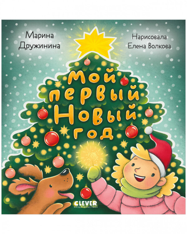 Стихи для малышей. Мой первый Новый год / Дружинина Марина