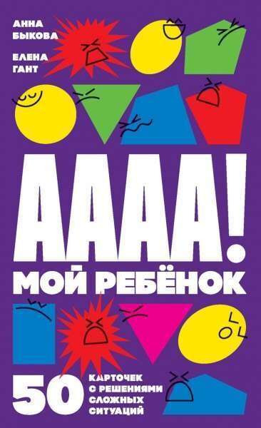 А-а-а-а! Мой ребенок : 50 карточек с решениями сложных ситуаций