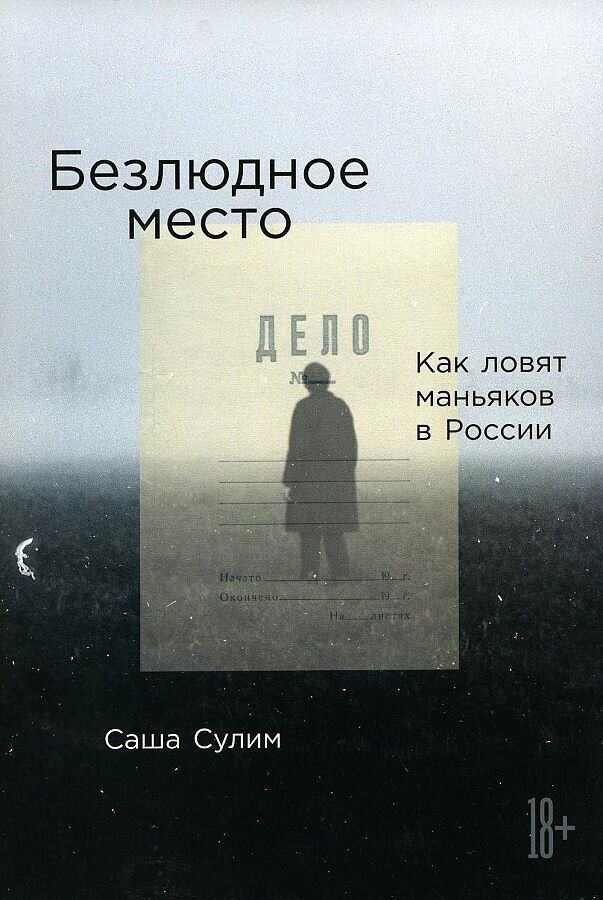 Безлюдное место: Как ловят маньяков в России / Саша Сулим
