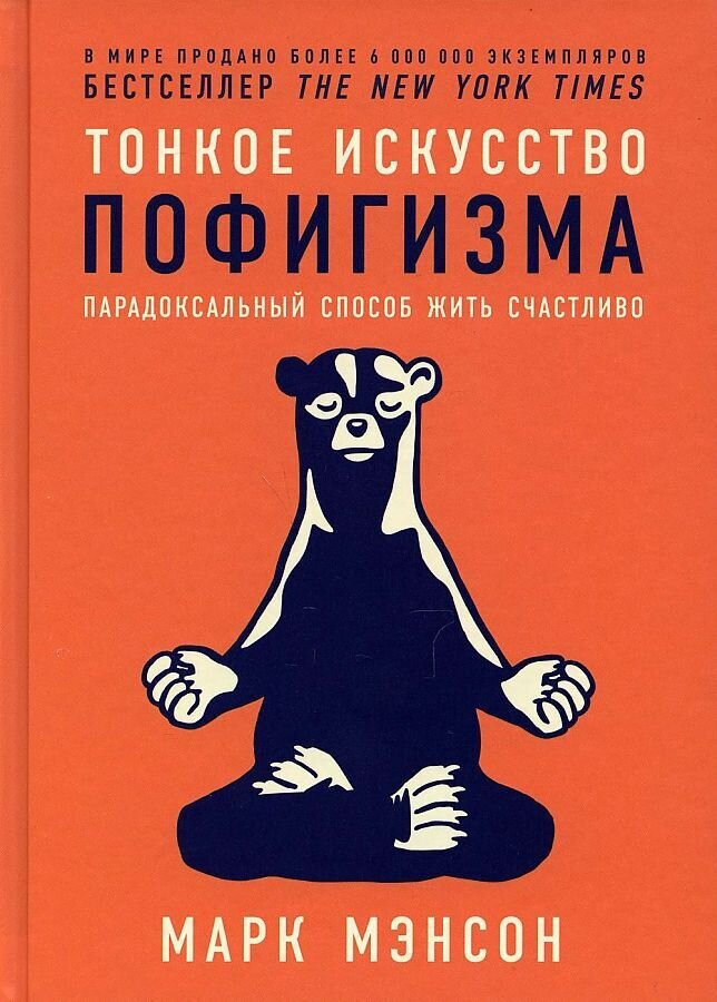 Тонкое искусство пофигизма: Парадоксальный способ жить счастливо / Марк Мэнсон