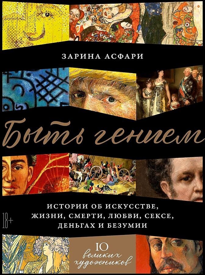 Быть гением: Истории об искусстве, жизни, смерти, любви, сексе, деньгах и безумии / Зарина Асфари