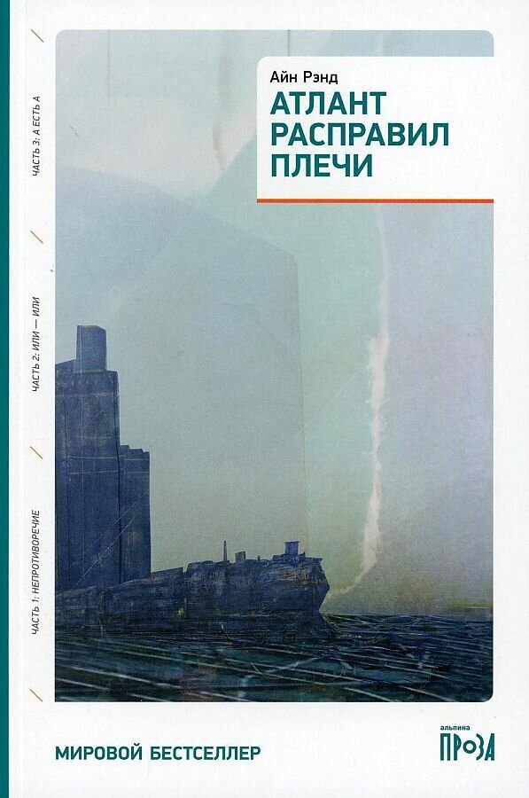 Атлант расправил плечи / Айн Рэнд