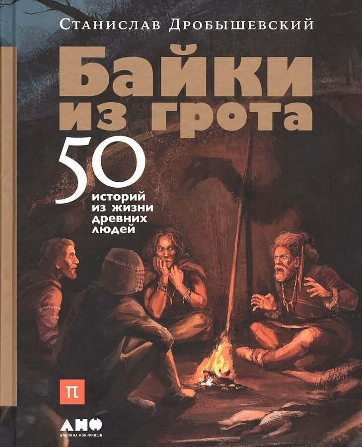 Байки из грота: 50 историй из жизни древних людей / Станислав Дробышевский