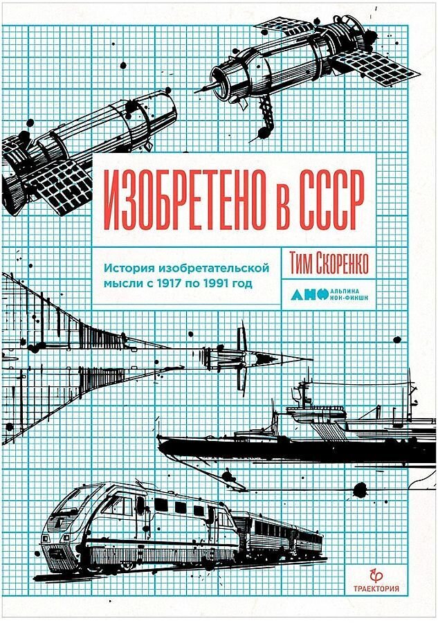 Изобретено в СССР: История изобретательской мысли с 1917 по 1991 год / Тим Скоренко