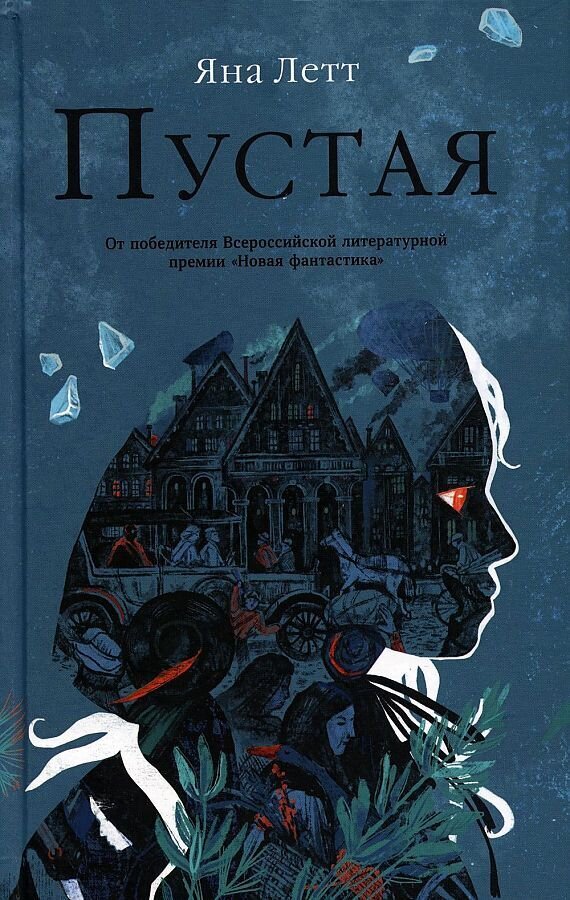 Пустая / Яна Летт