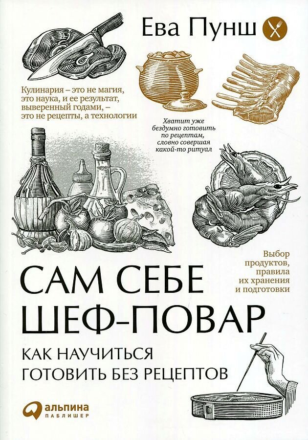 Сам себе шеф-повар: Как научиться готовить без рецептов / Ева Пунш
