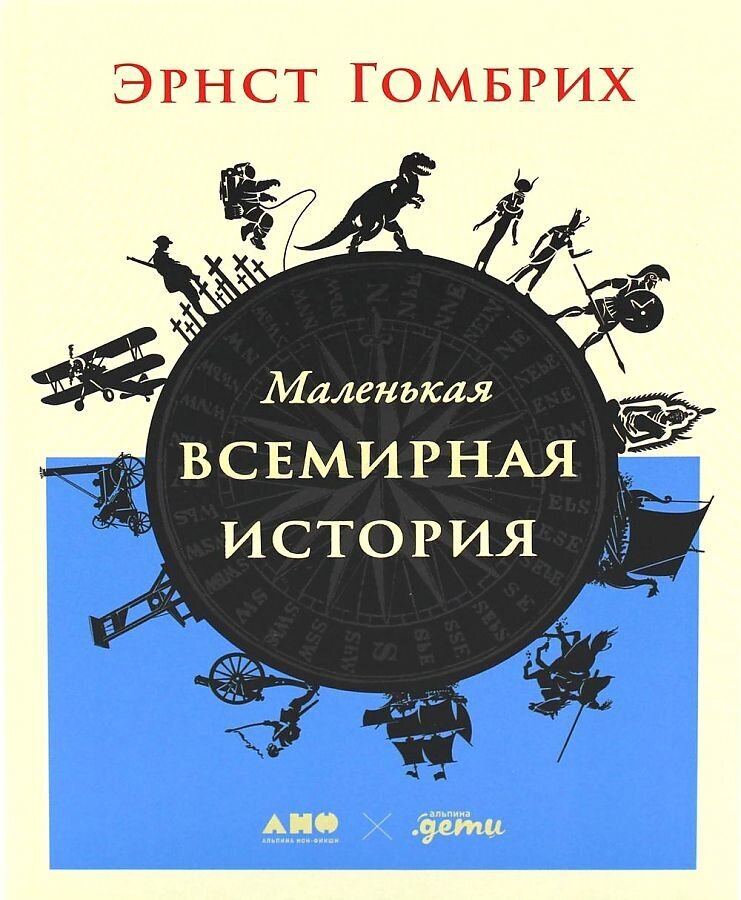 Маленькая всемирная история / Эрнст Гомбрих