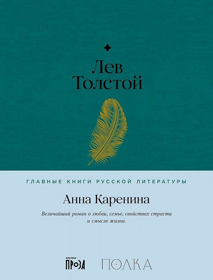 Анна Каренина / Лев Толстой