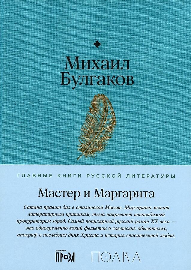 Мастер и Маргарита / Михаил Булгаков