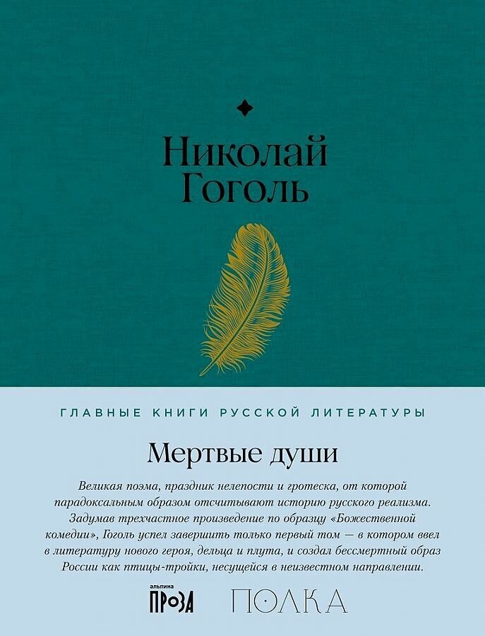 Мертвые души / Николай Гоголь