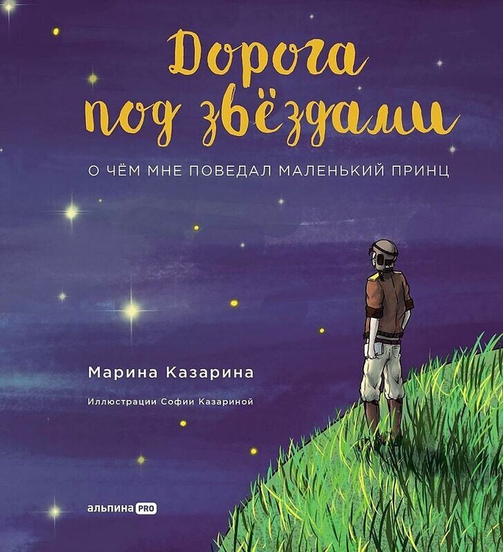 Дорога под звездами: О чем мне поведал Маленький принц / Марина Казарина