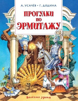 Прогулки по Эрмитажу / Андрей Усачёв