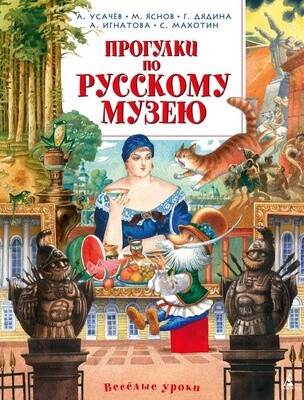 Прогулки по Русскому музею / Андрей Усачёв