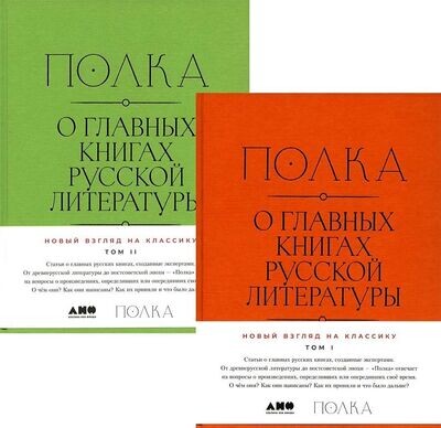 Полка: О главных книгах русской литературы. Том 1-2