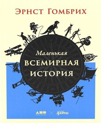 Маленькая всемирная история / Эрнст Гомбрих