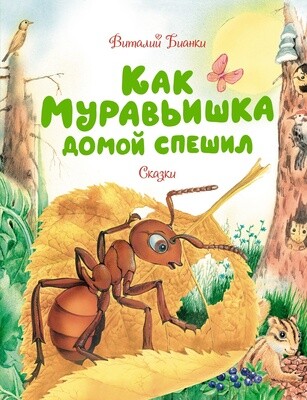 Как муравьишка домой спешил. Сказки / Виталий Бианки