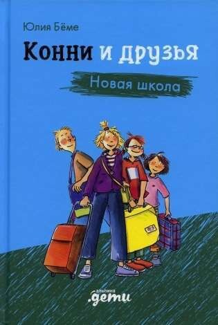 Конни и друзья. Новая школа / Юлия Бёме