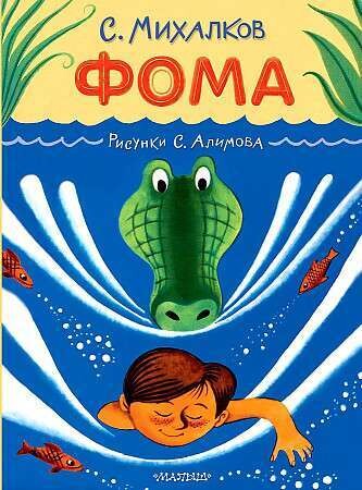 Фома. Рисунки С. Алимова / Михалков Сергей