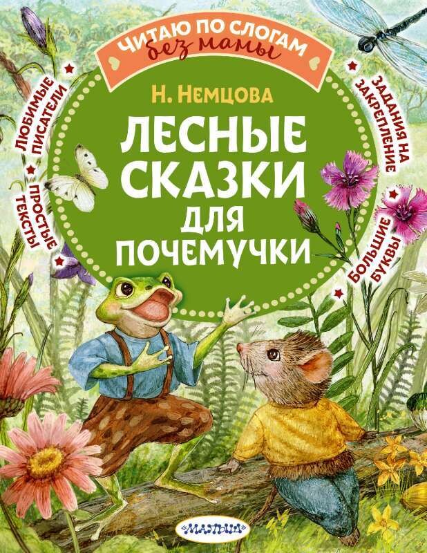 Лесные сказки для почемучки / Наталия Немцова