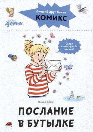 Комиксы с Конни. Послание в бутылке / Юлия Бёме