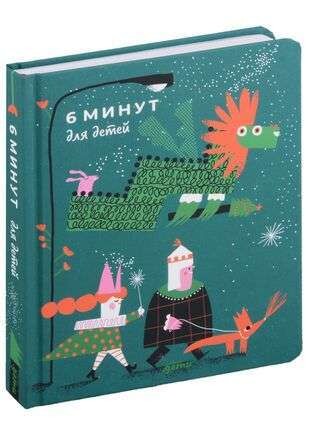 [специальное издание 23/24] 6 минут для детей: Первый мотивационный ежедневник ребенка