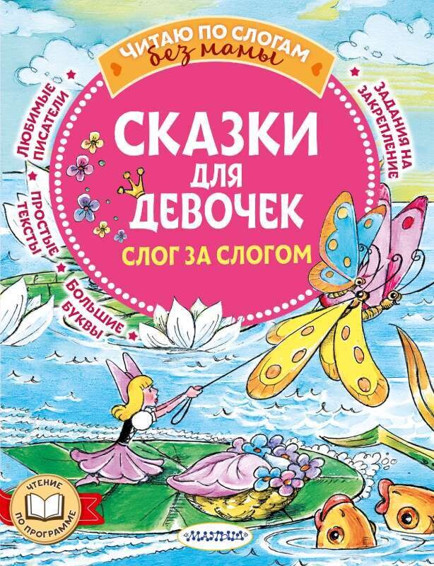 Сказки для девочек: слог за слогом / Гримм, Андерсен, Маршак